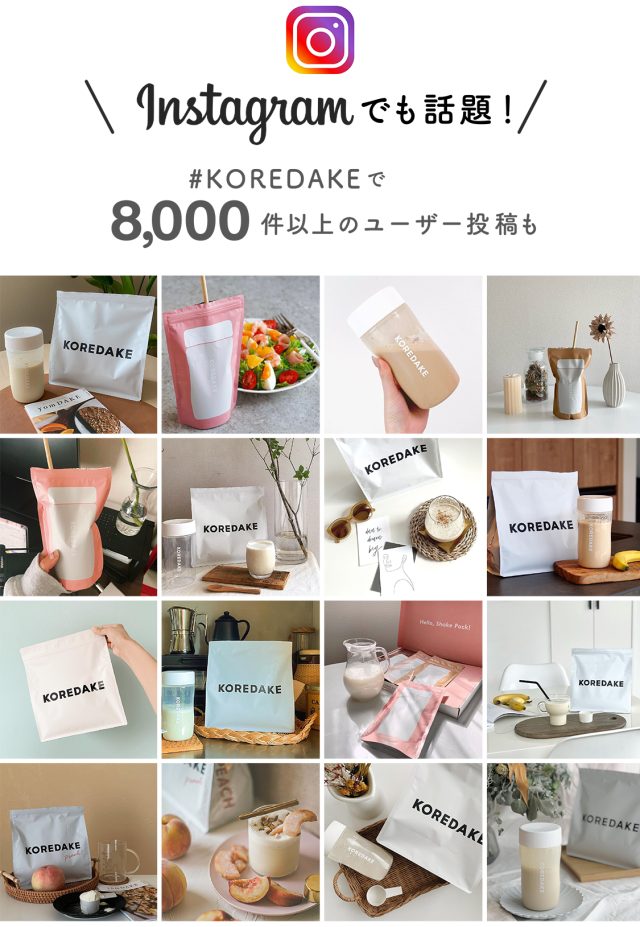 KOREDAKE(コレダケ),インスタグラム,人気