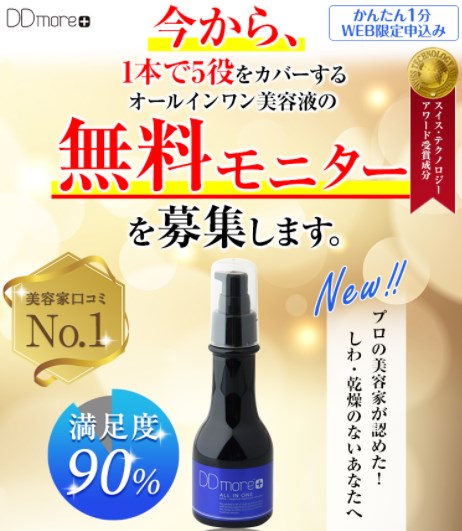 DDmore美容液,販売店,最安値,定期,解約