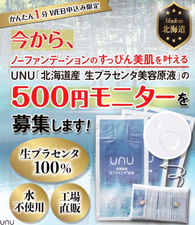 unu(ウヌ)北海道産生プラセンタ原液,定期,解約