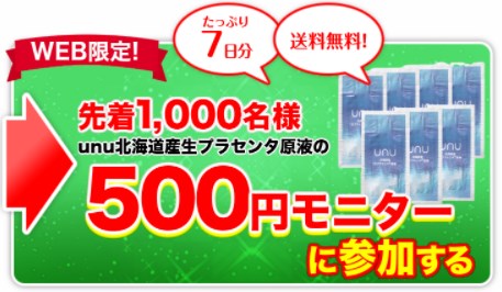 unu(ウヌ)北海道産生プラセンタ原液,販売店,最安値,通販,市販