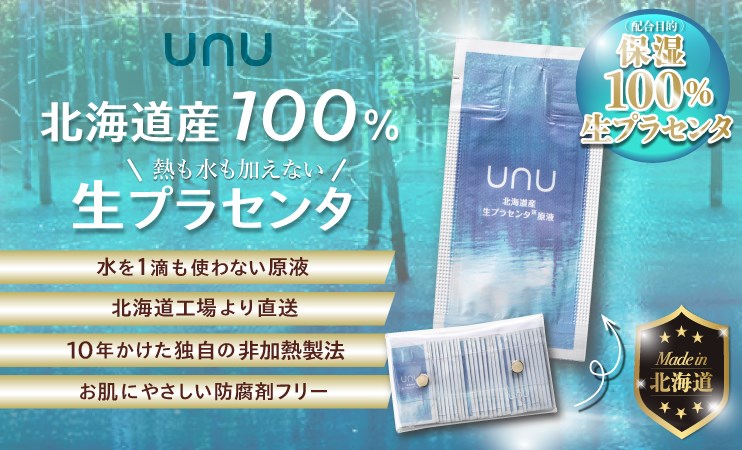 unu(ウヌ)北海道産生プラセンタ原液,効果,メリット