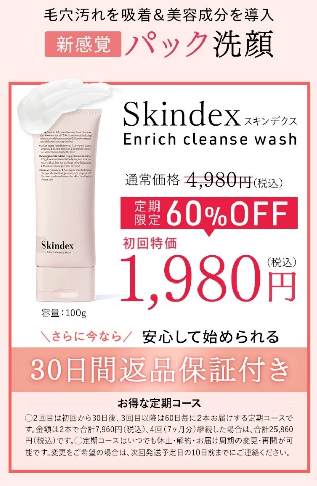 Skindex(スキンデクス）エンリッチクレンズウォッシュ,販売店,実店舗,最安値,市販,取り扱い店