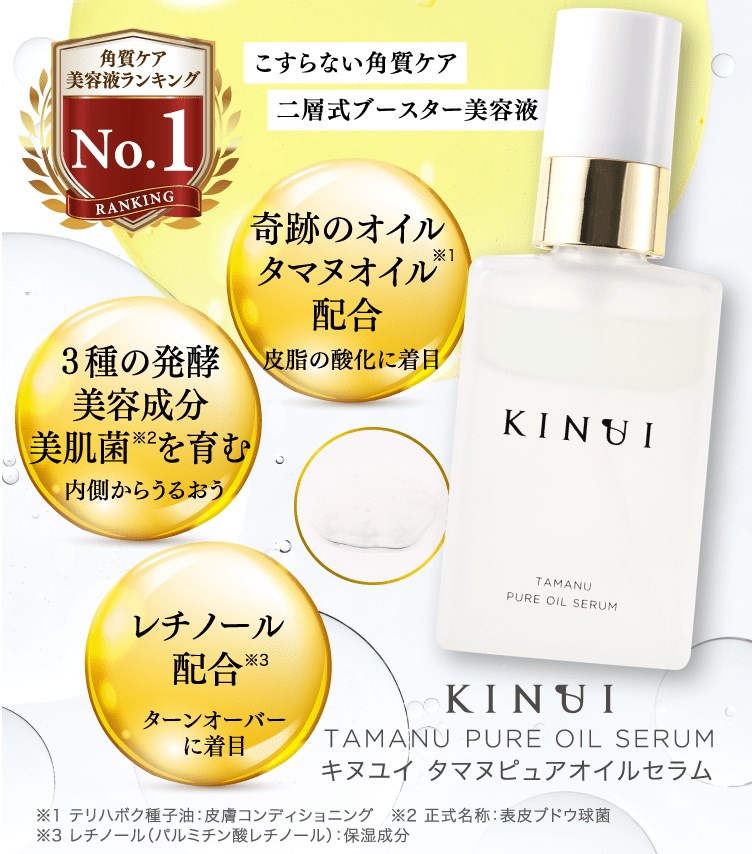 国内正規品 KINUI キヌユイ タマヌ ピュアオイルセラム 美容液