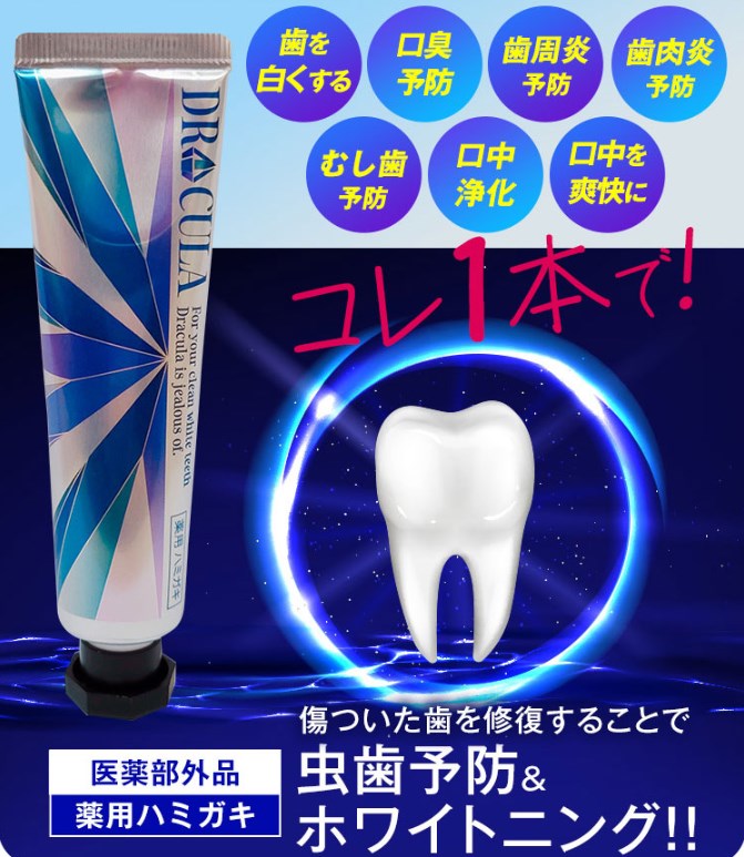 DRcula薬用ホワイトニングジェル - 口臭防止/エチケット用品