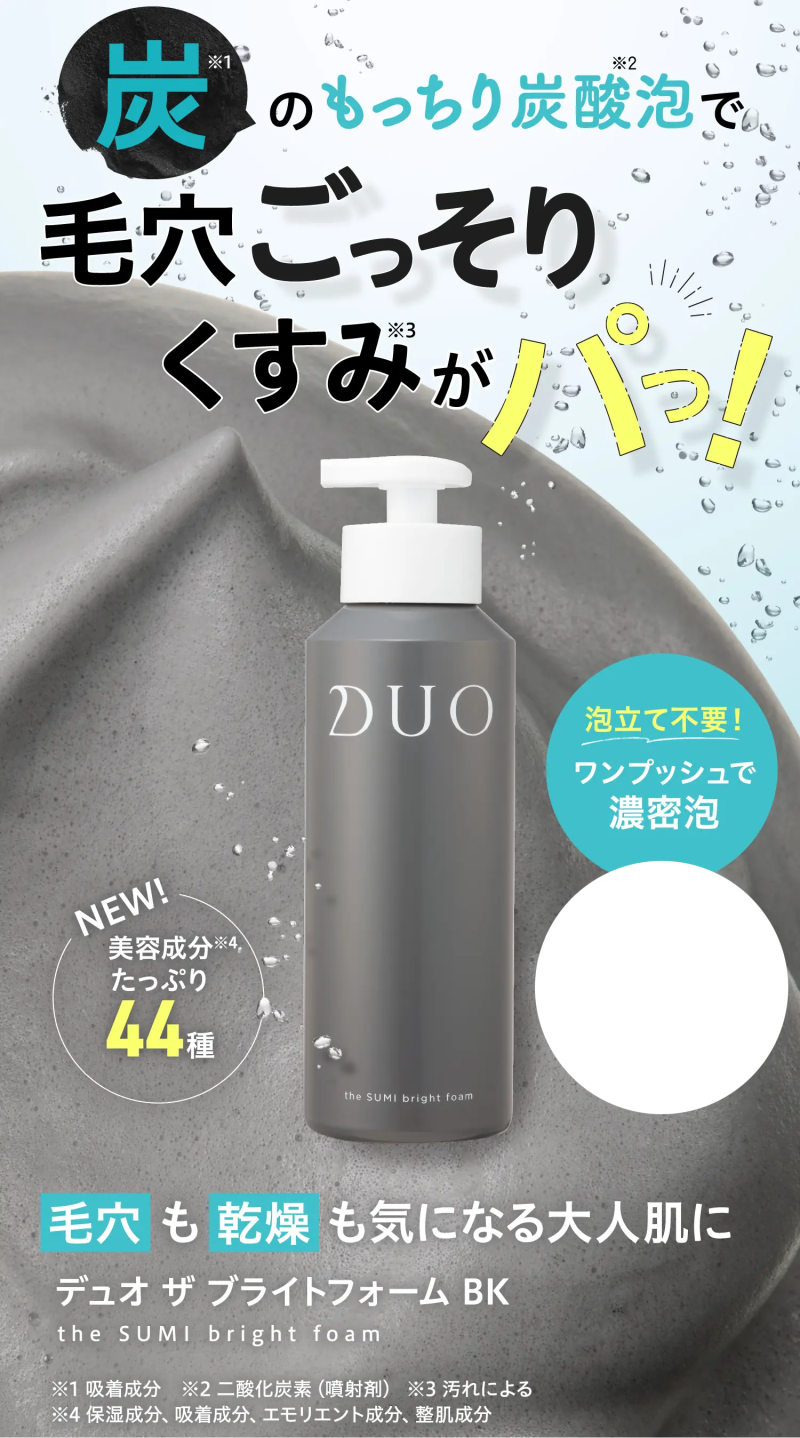DUO炭酸洗顔 ブライトフォームBK,効果