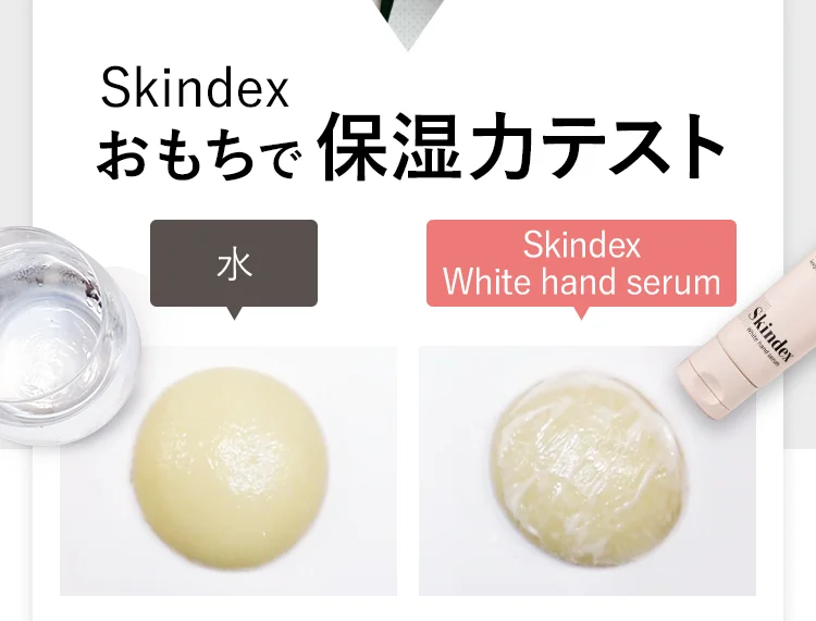 Skindex（スキンデクス）ホワイトハンドセラム,特徴,効果